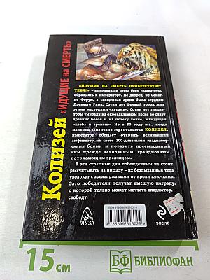 Колизей «Идущие на смерть»