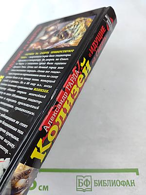 Колизей «Идущие на смерть»