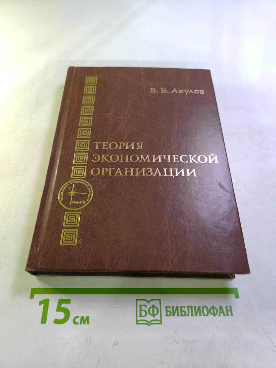 Теория экономической организации. Учебное пособие