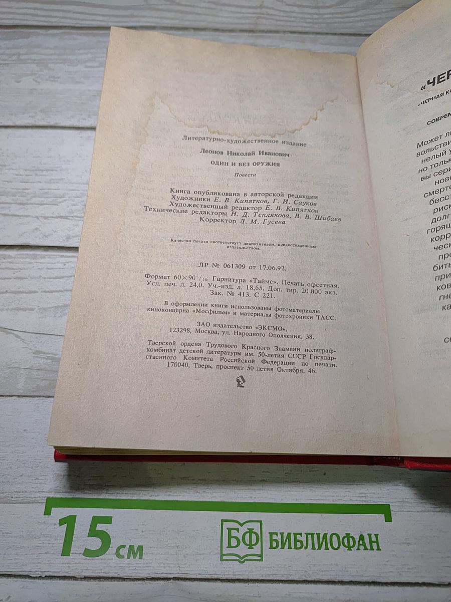 Один и без оружия