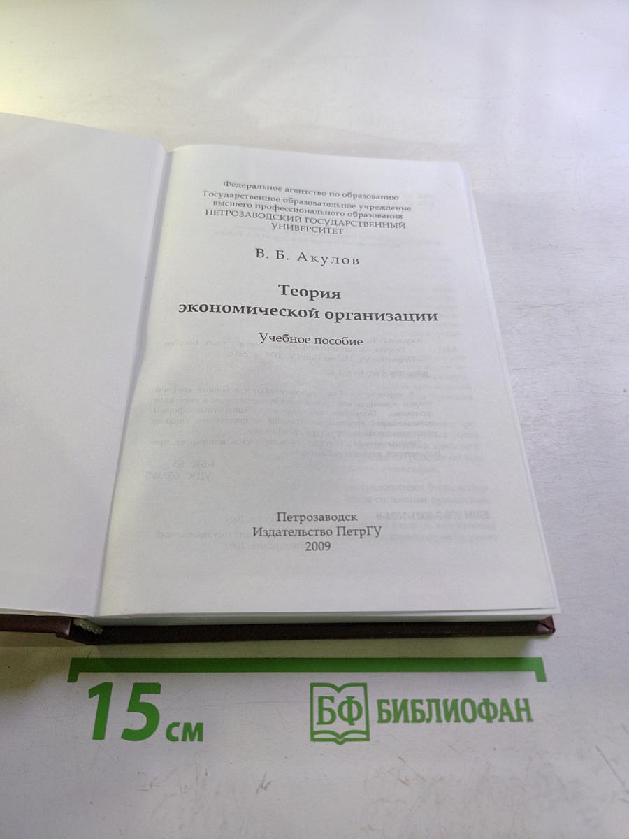 Теория экономической организации. Учебное пособие