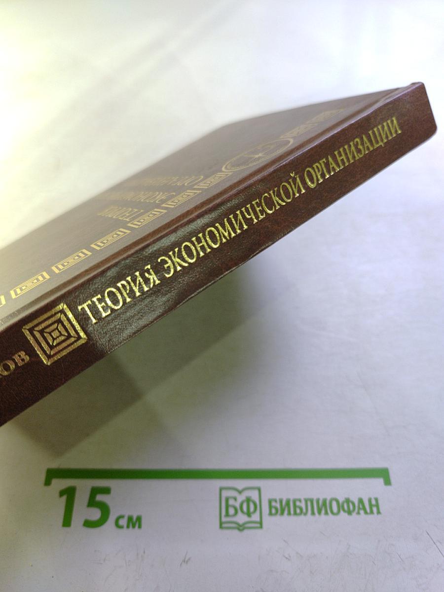 Теория экономической организации. Учебное пособие