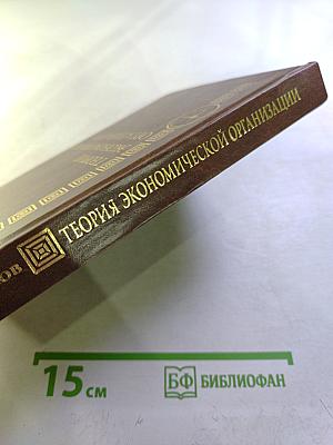 Теория экономической организации. Учебное пособие