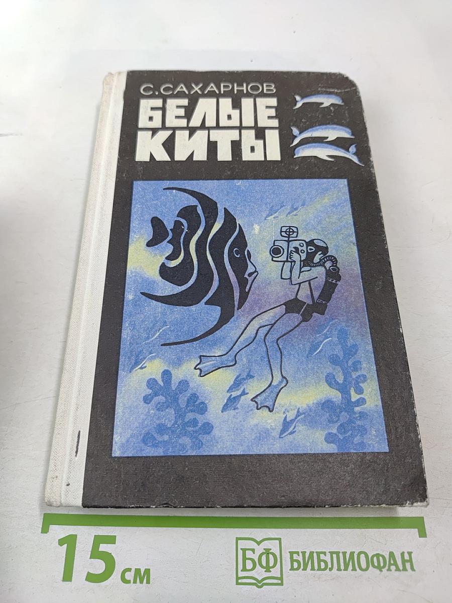 Белые киты