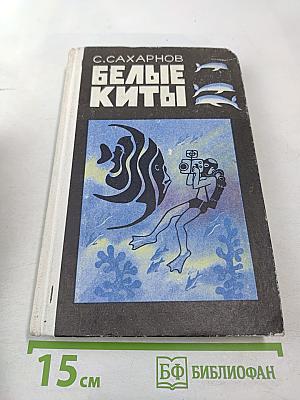 Белые киты