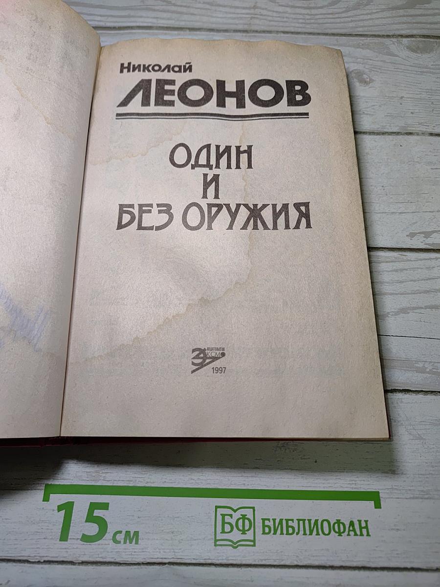 Один и без оружия