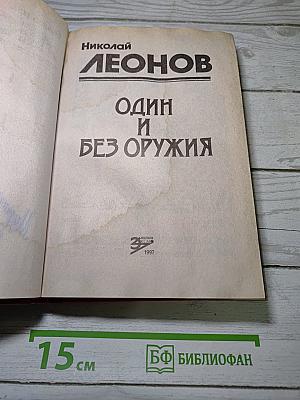 Один и без оружия