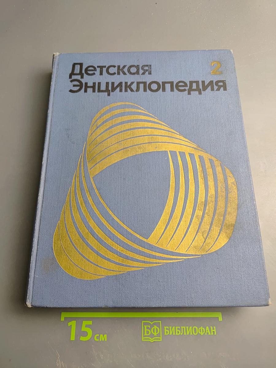 Детская Энциклопедия. Том 2. Мир небесных тел. Числа и фигуры