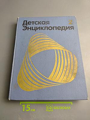 Детская Энциклопедия. Том 2. Мир небесных тел. Числа и фигуры