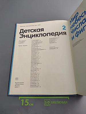 Детская Энциклопедия. Том 2. Мир небесных тел. Числа и фигуры