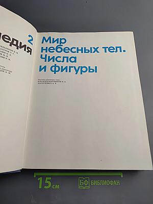 Детская Энциклопедия. Том 2. Мир небесных тел. Числа и фигуры