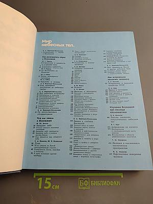 Детская Энциклопедия. Том 2. Мир небесных тел. Числа и фигуры