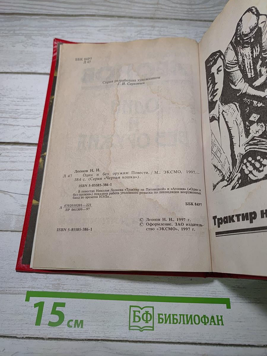 Один и без оружия