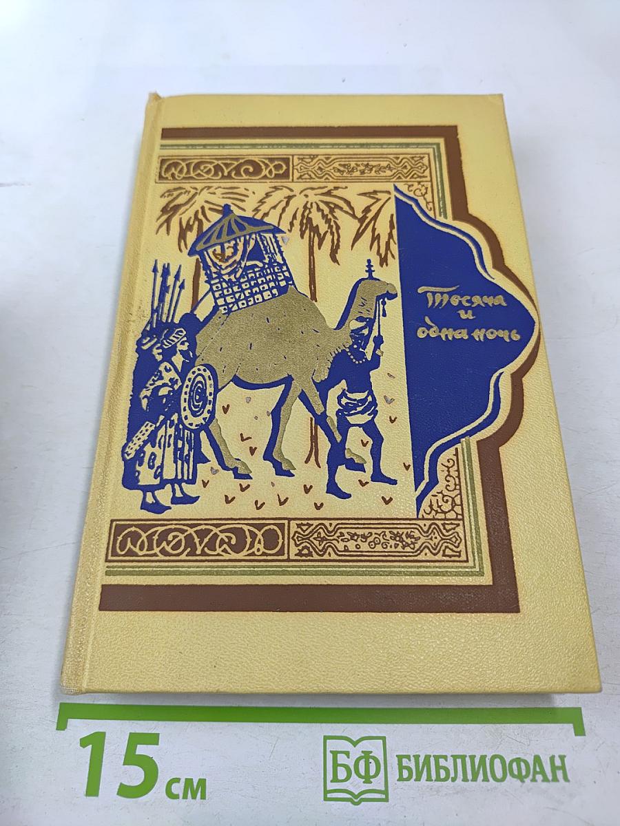 Книга тысячи и одной ночи. Том 2