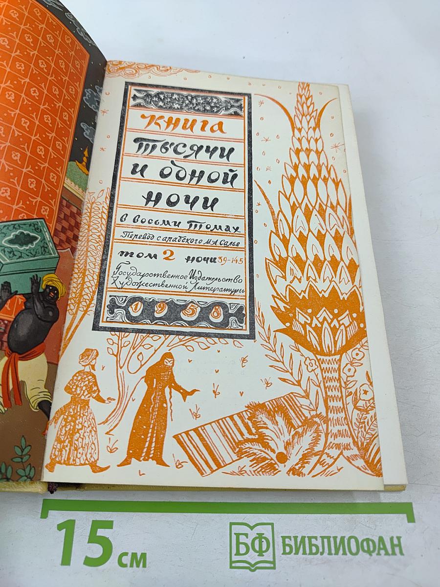 Книга тысячи и одной ночи. Том 2