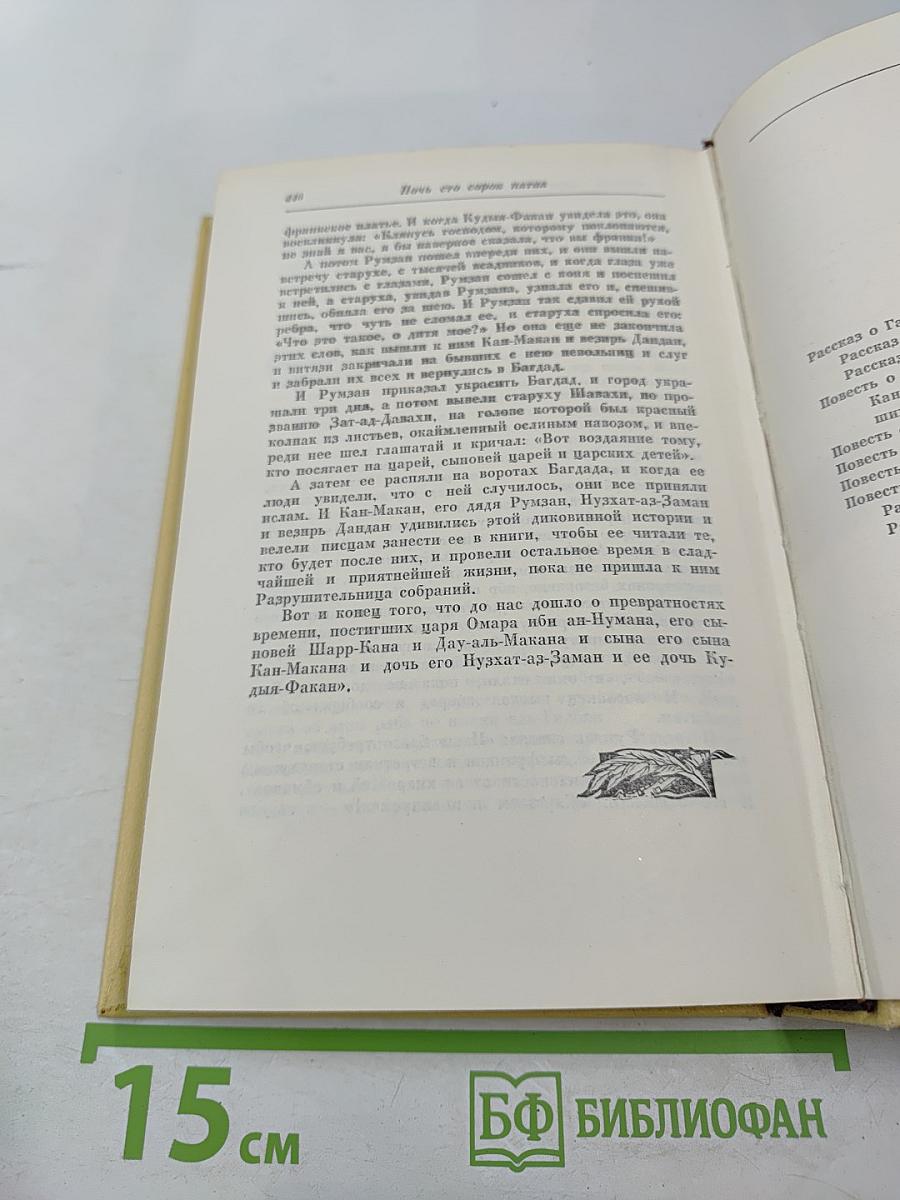 Книга тысячи и одной ночи. Том 2