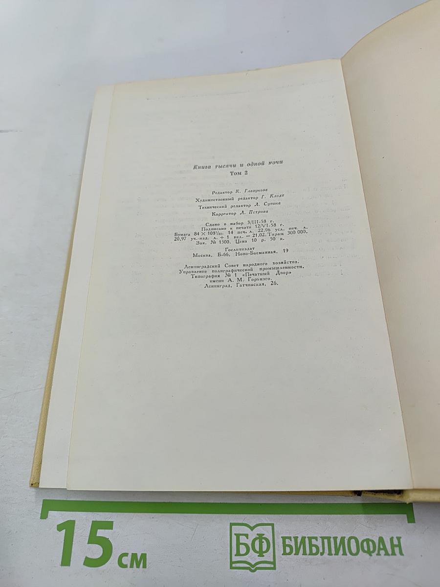 Книга тысячи и одной ночи. Том 2