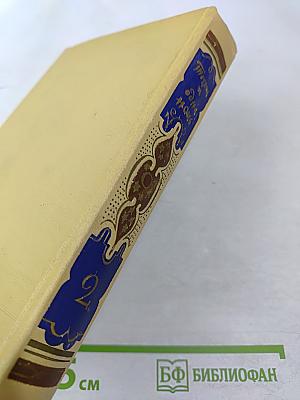 Книга тысячи и одной ночи. Том 2