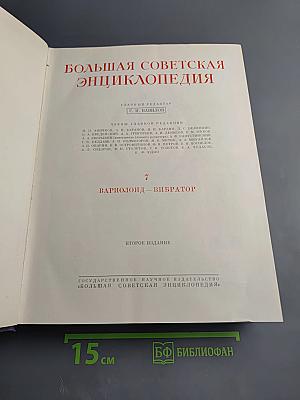 Большая Советская Энциклопедия. Том 7: Вариолоид — Вибратор