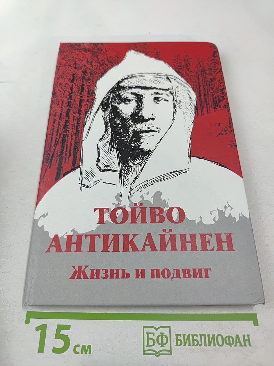 Тойво Антикайнен: Жизнь и подвиг