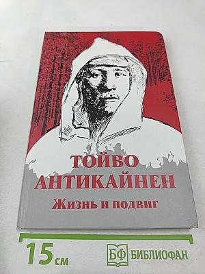 Тойво Антикайнен: Жизнь и подвиг