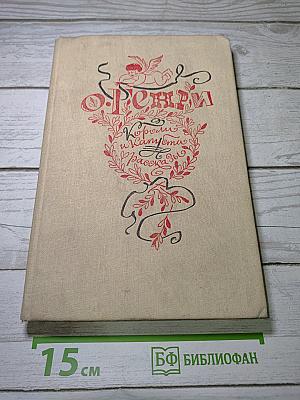 Короли и капуста. Рассказы