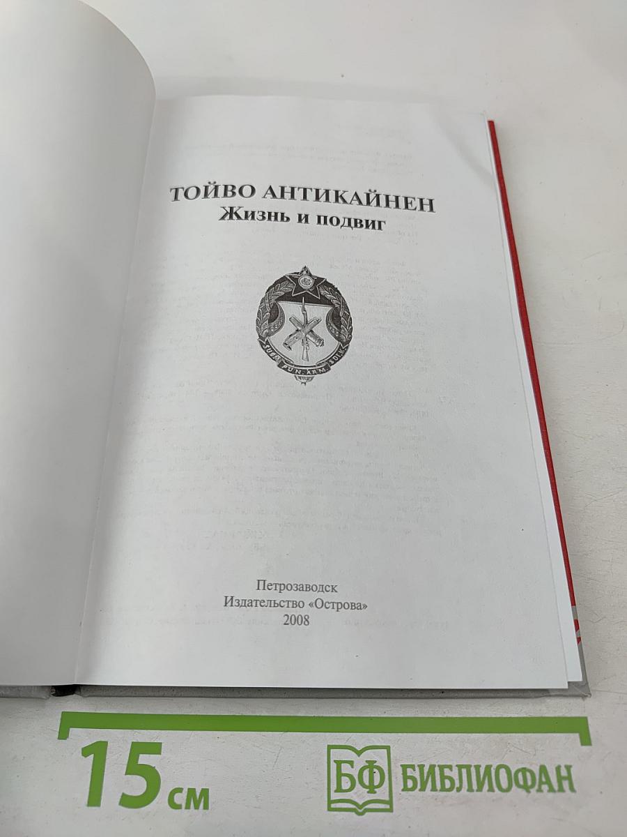 Тойво Антикайнен: Жизнь и подвиг