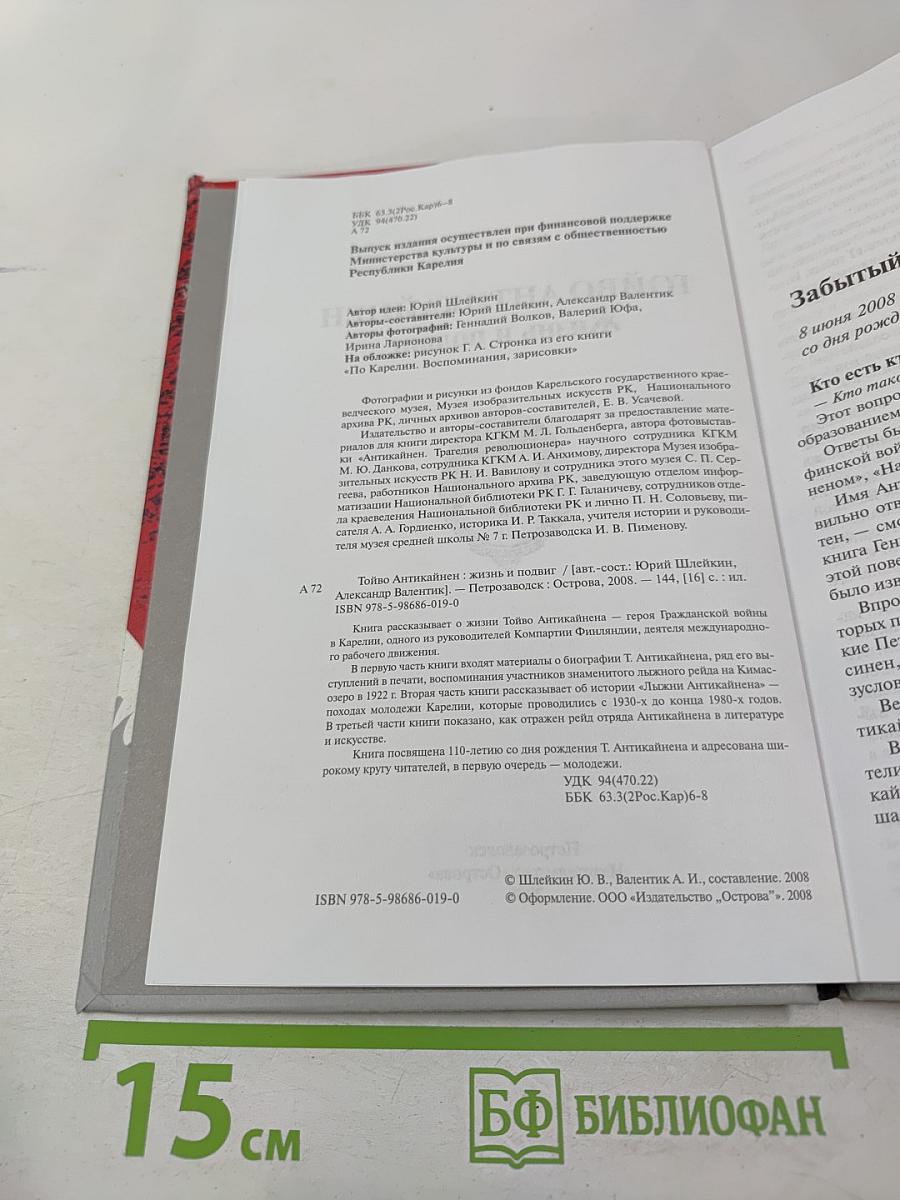 Тойво Антикайнен: Жизнь и подвиг