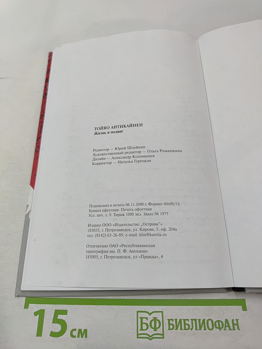 Тойво Антикайнен: Жизнь и подвиг