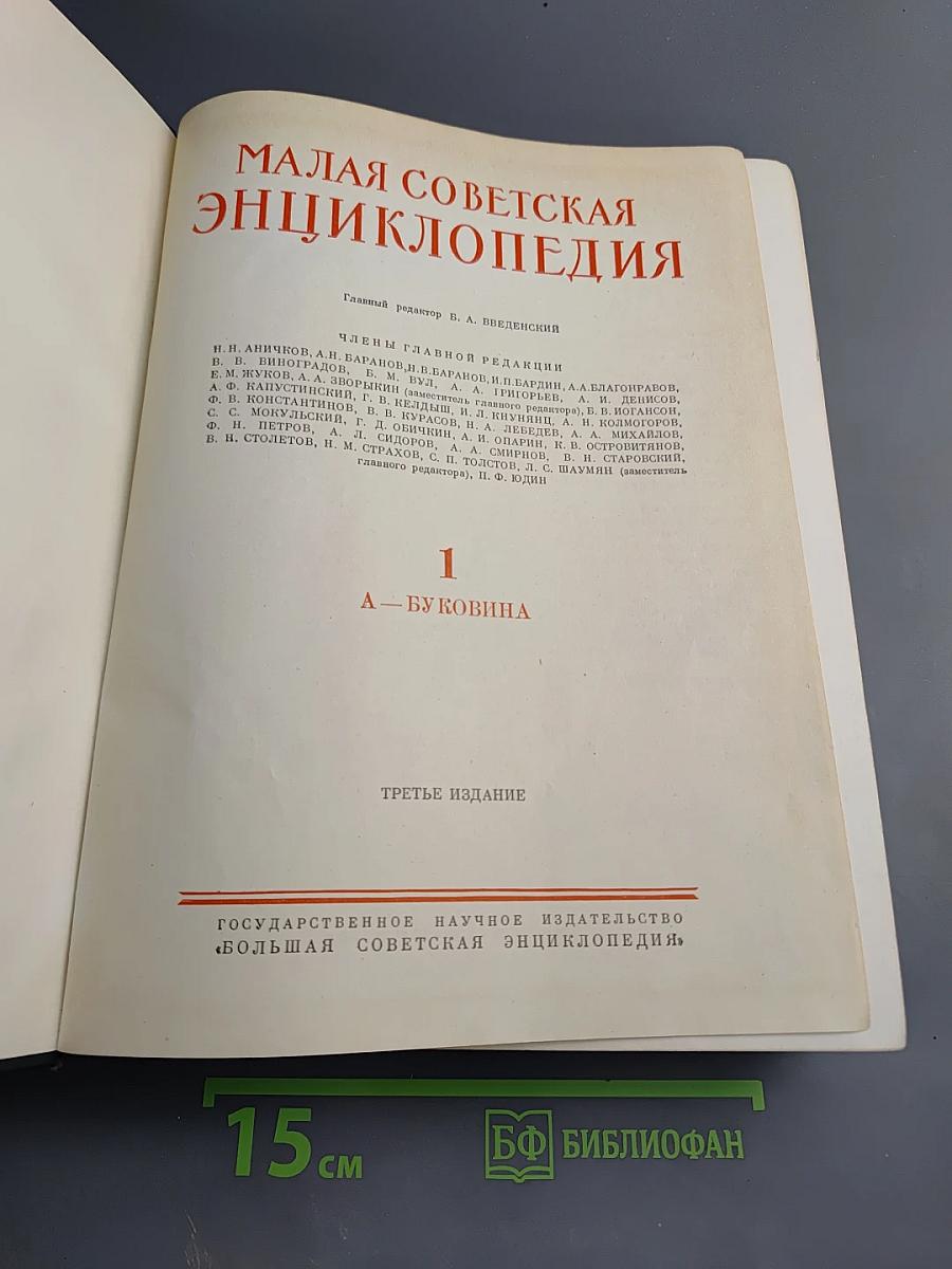 Малая Советская Энциклопедия. Том 1: А-Буковина