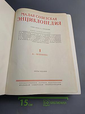 Малая Советская Энциклопедия. Том 1: А-Буковина