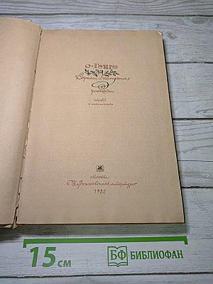 Короли и капуста. Рассказы