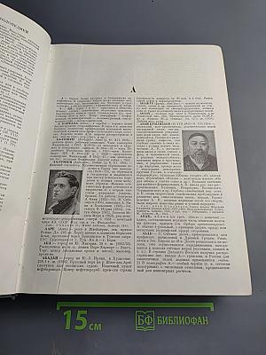 Малая Советская Энциклопедия. Том 1: А-Буковина