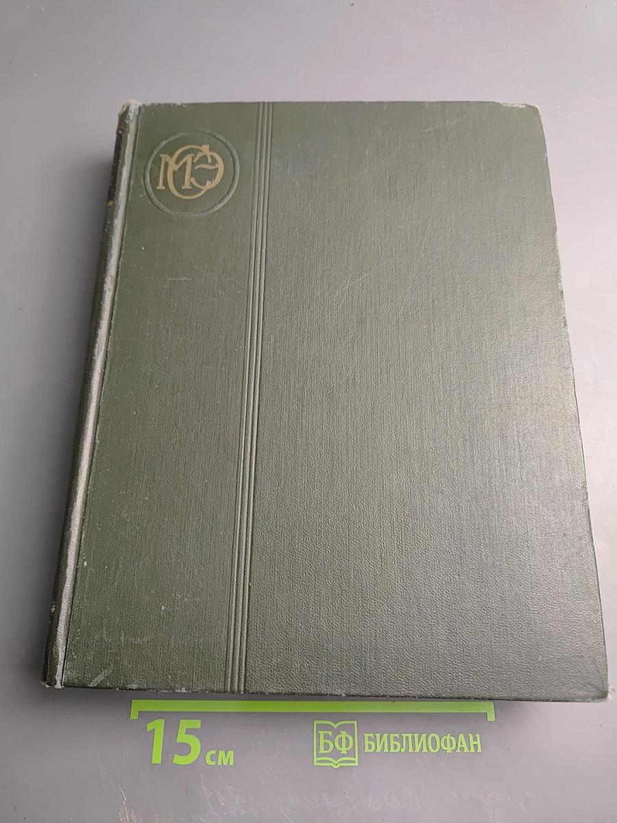 Малая Советская Энциклопедия. Том 9: Сферосомы - Хайфон