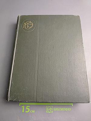 Малая Советская Энциклопедия. Том 9: Сферосомы - Хайфон