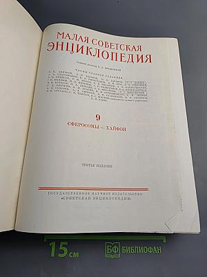 Малая Советская Энциклопедия. Том 9: Сферосомы - Хайфон