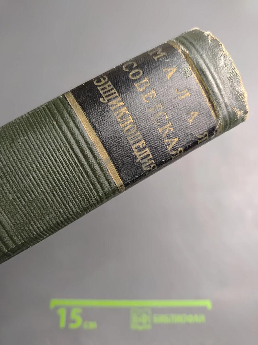 Малая Советская Энциклопедия. Том 9: Сферосомы - Хайфон