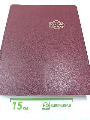 Большая Советская Энциклопедия. Том 17. Морщин – Никиш