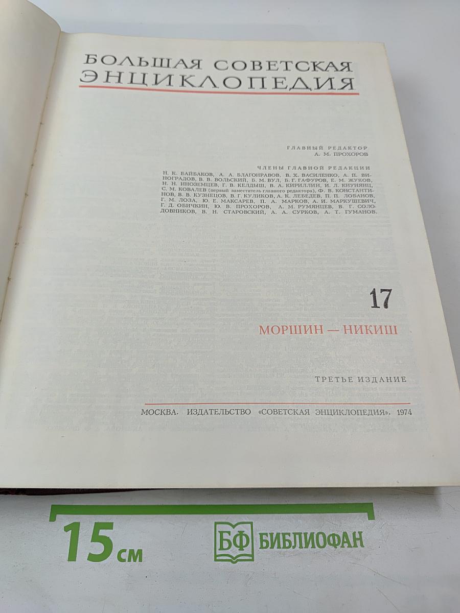Большая Советская Энциклопедия. Том 17. Морщин – Никиш