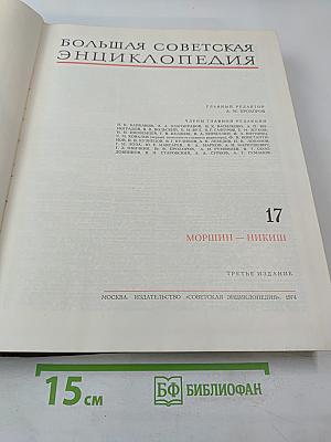 Большая Советская Энциклопедия. Том 17. Морщин – Никиш