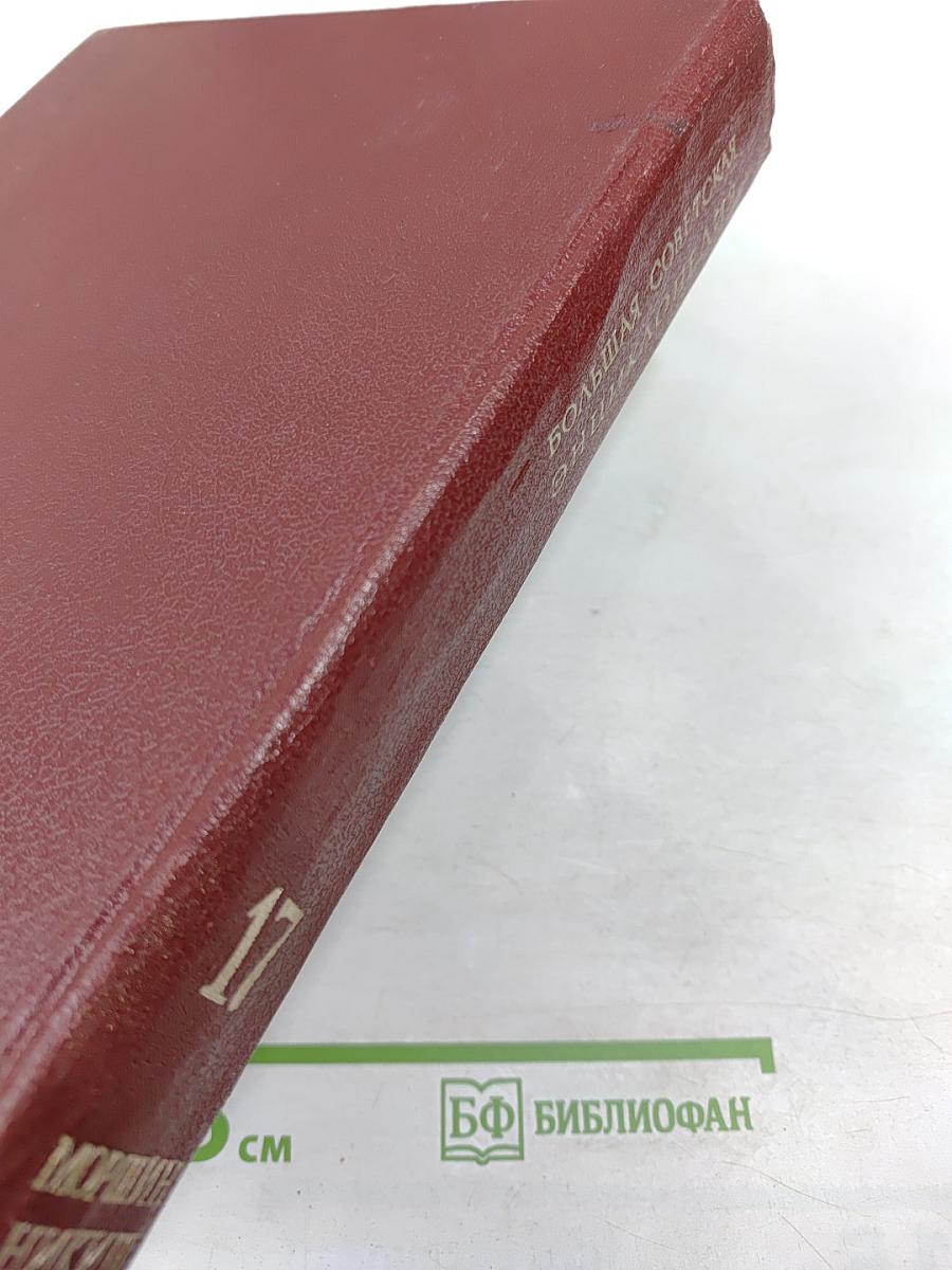 Большая Советская Энциклопедия. Том 17. Морщин – Никиш