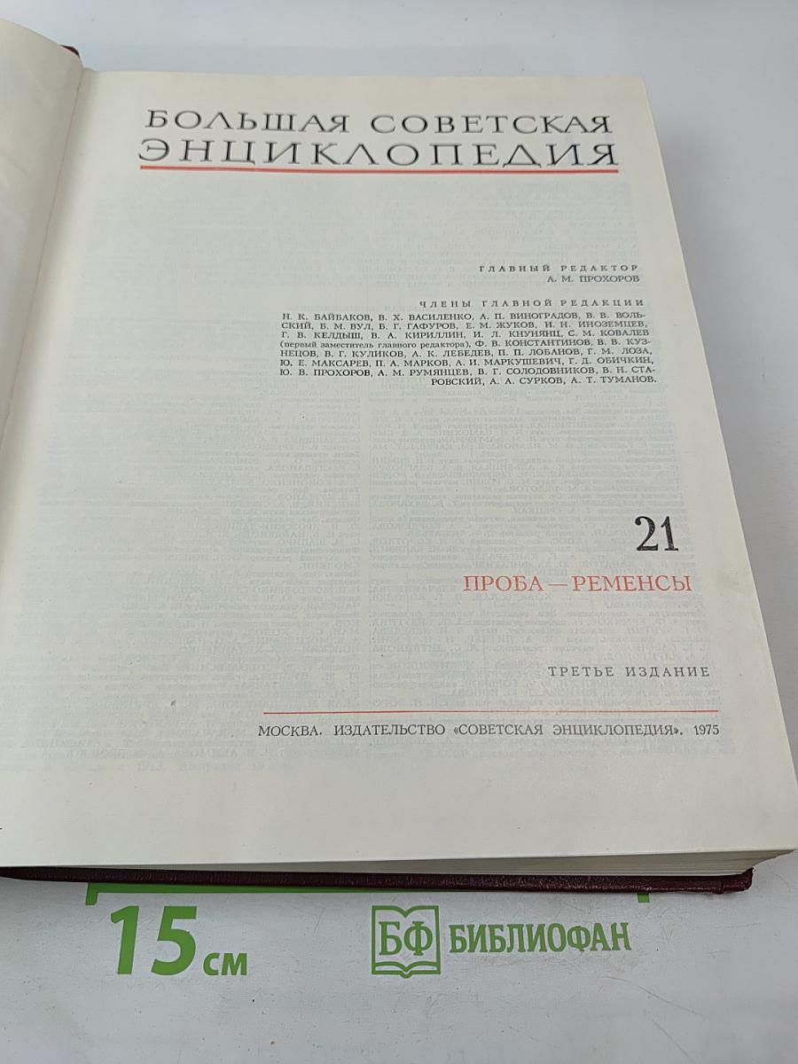 Большая Советская Энциклопедия. Том 21: Проба - Ременсы