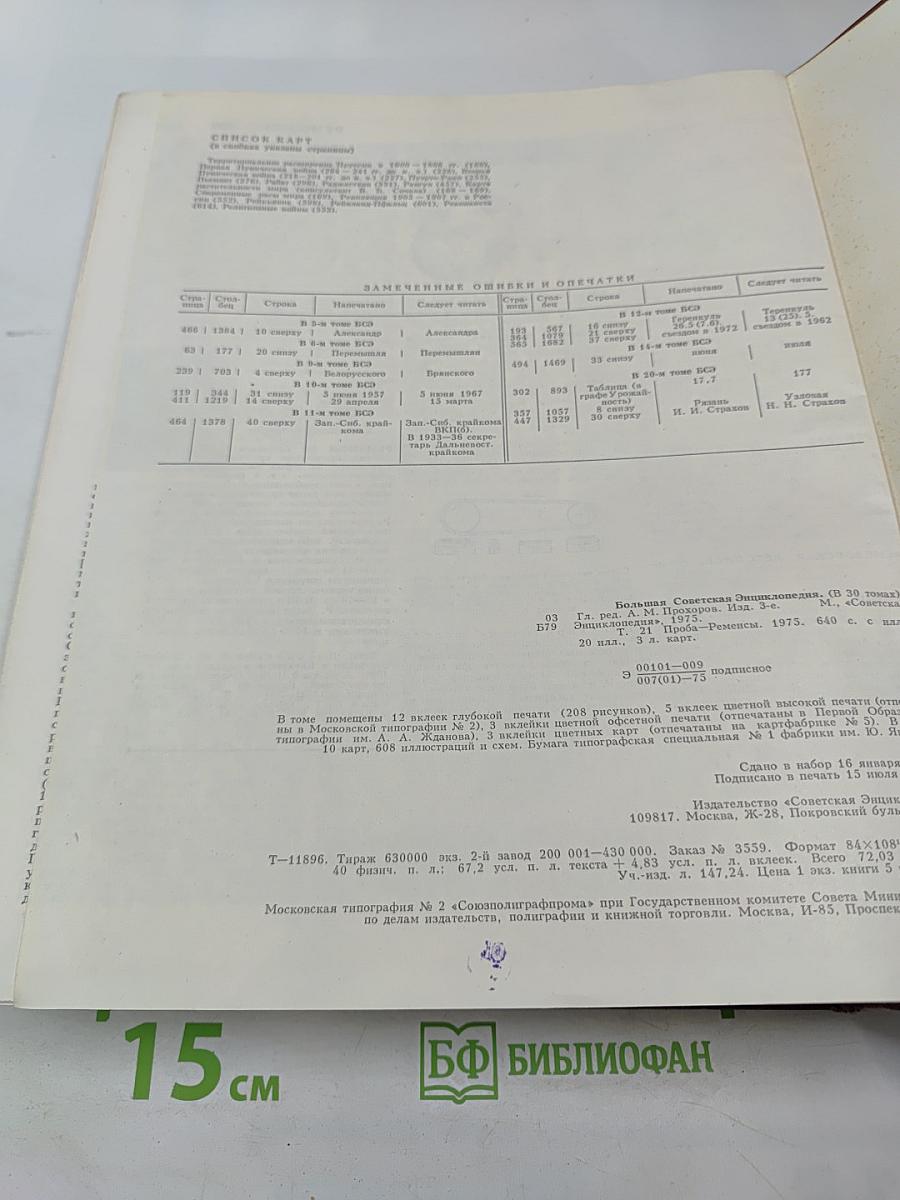 Большая Советская Энциклопедия. Том 21: Проба - Ременсы