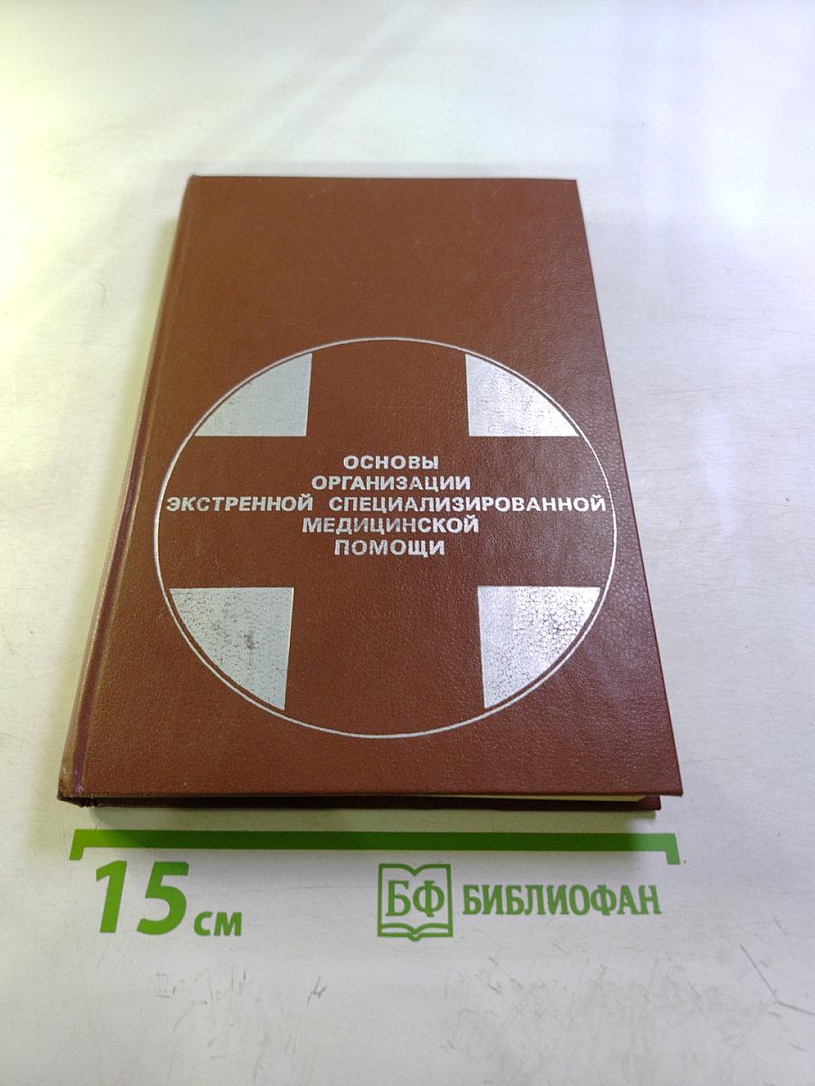 Основы организации экстренной специализированной медицинской помощи