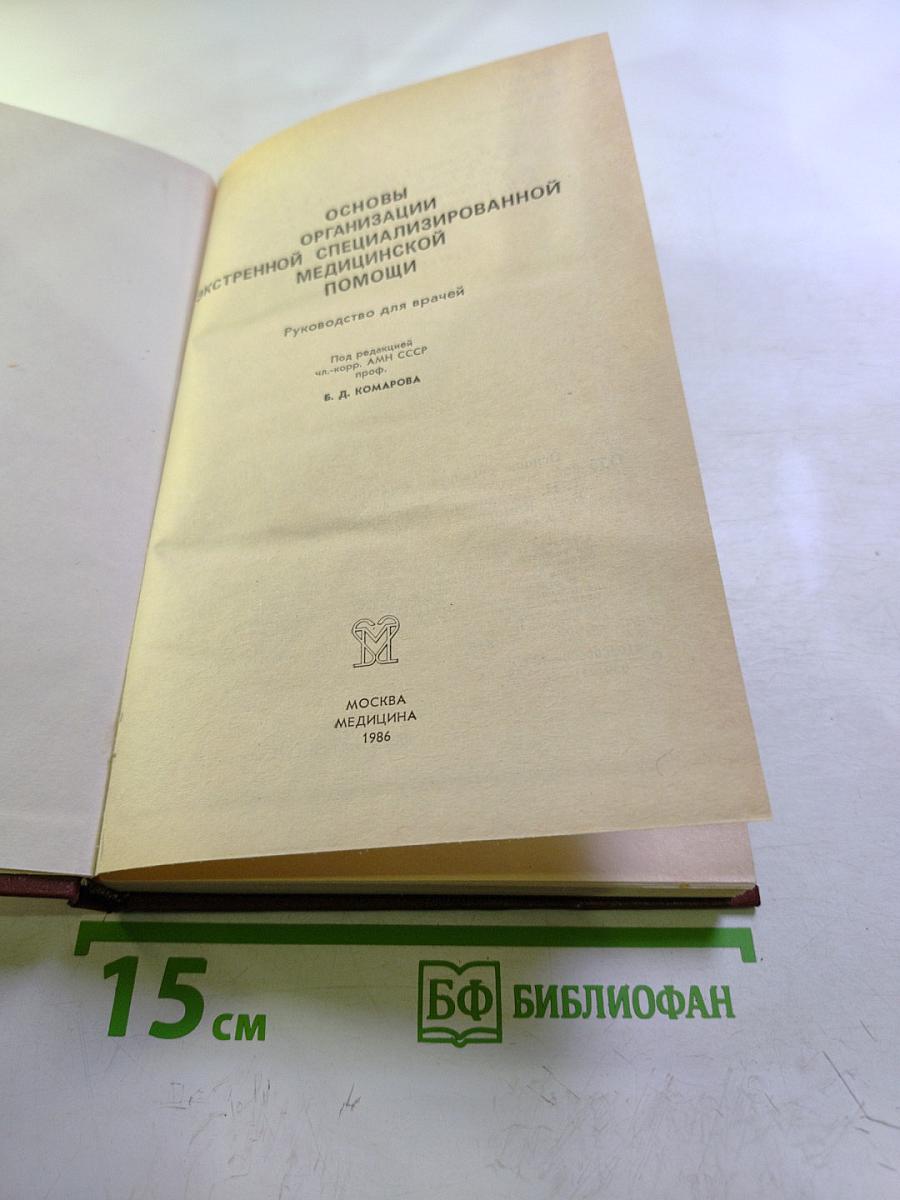 Основы организации экстренной специализированной медицинской помощи