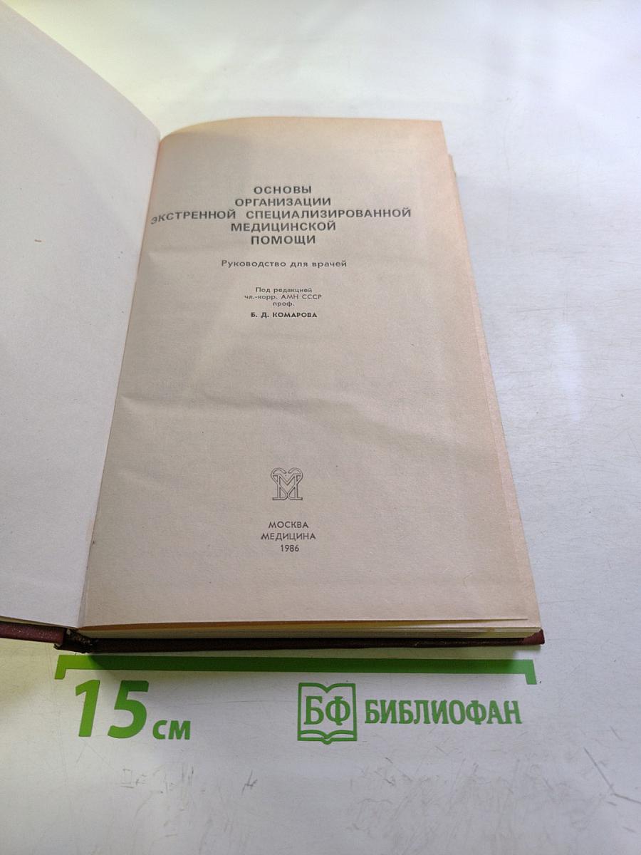 Основы организации экстренной специализированной медицинской помощи
