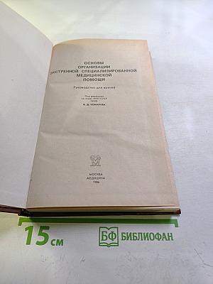 Основы организации экстренной специализированной медицинской помощи