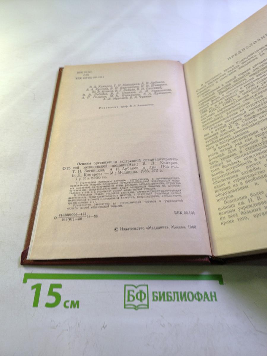 Основы организации экстренной специализированной медицинской помощи