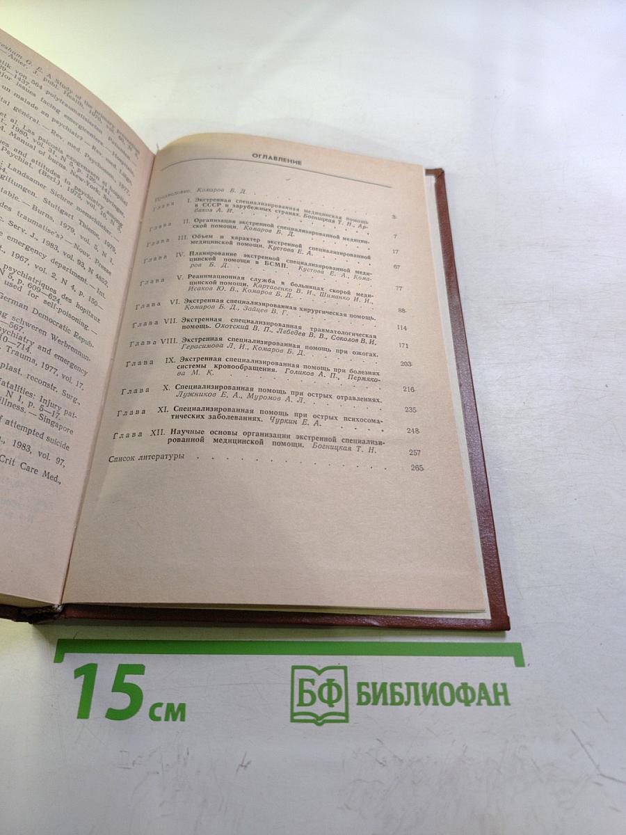 Основы организации экстренной специализированной медицинской помощи
