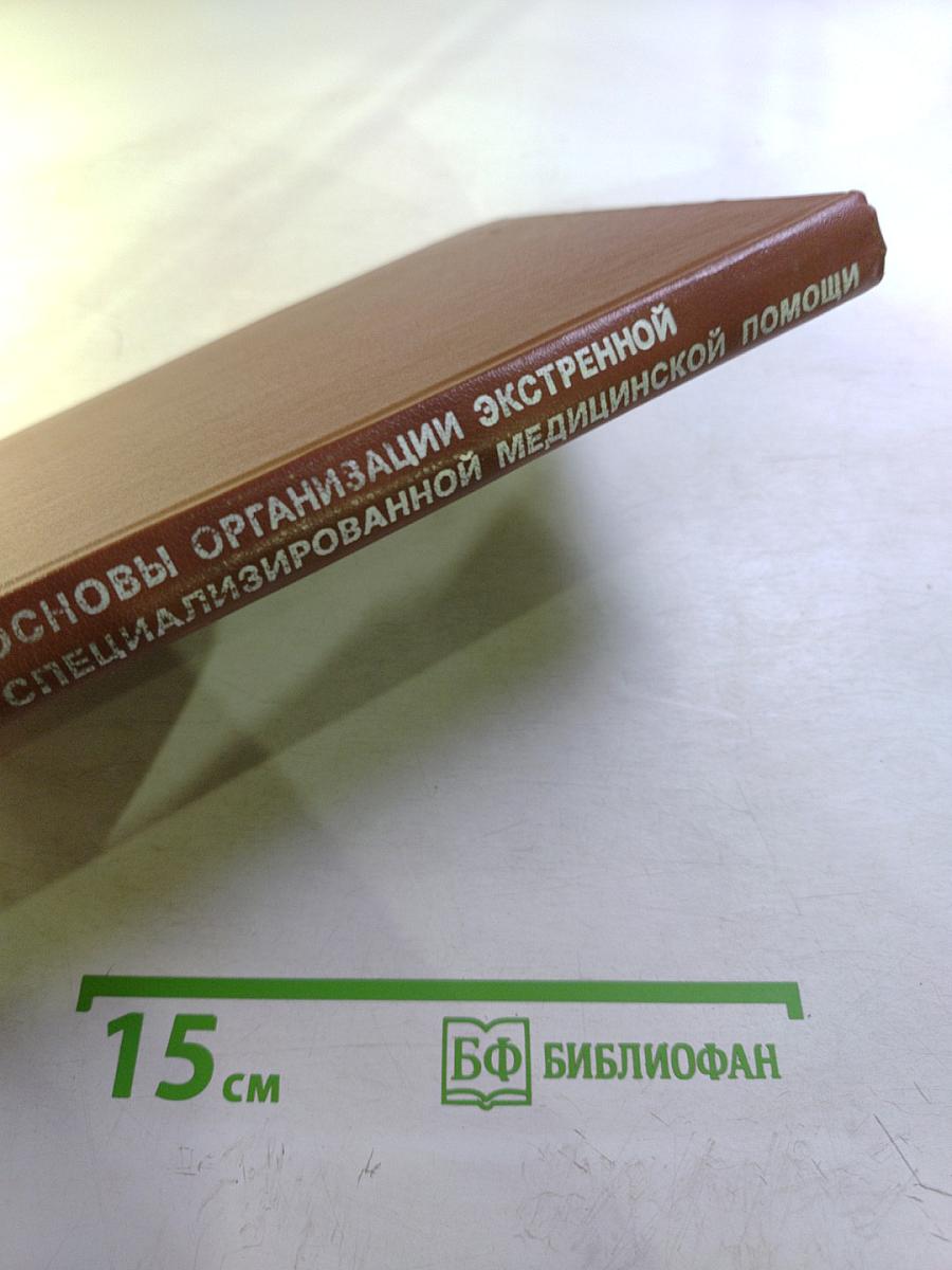 Основы организации экстренной специализированной медицинской помощи